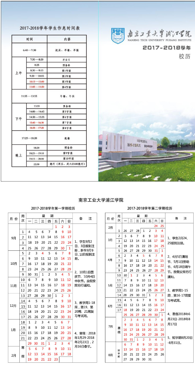 2017-2018学年校历