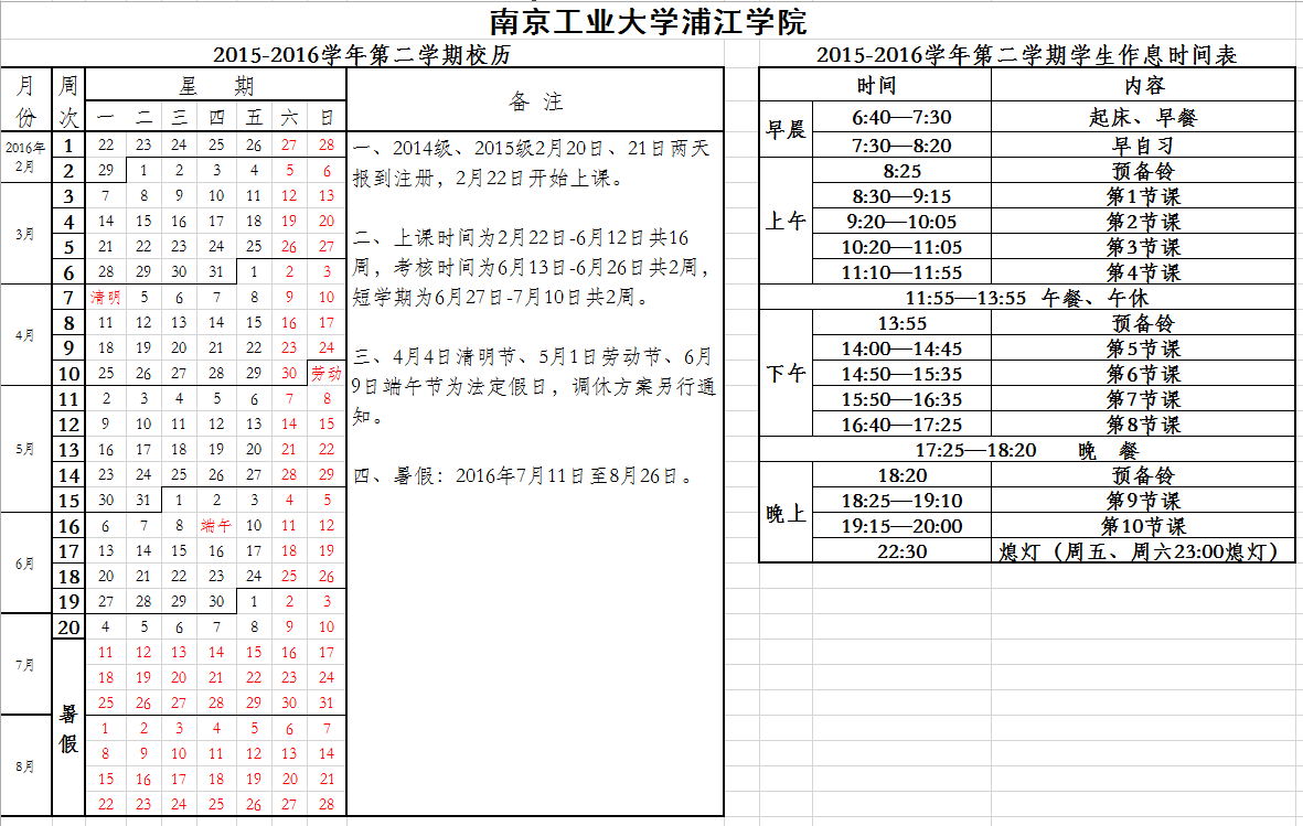 2015-2016学年第二学期校历